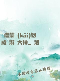 從虐菜開(kāi)始成為游戲大神