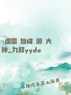 從虐菜開始成為游戲大神