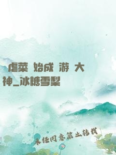從虐菜開始成為游戲大神