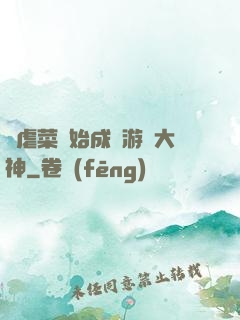 從虐菜開始成為游戲大神