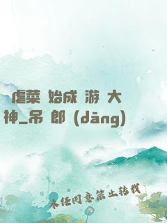 從虐菜開始成為游戲大神