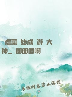 從虐菜開始成為游戲大神