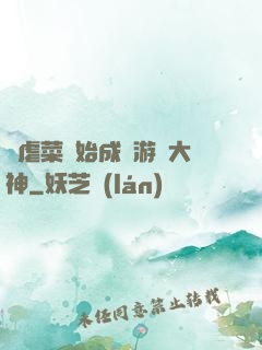 從虐菜開始成為游戲大神