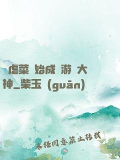 從虐菜開始成為游戲大神