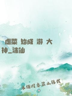 從虐菜開始成為游戲大神