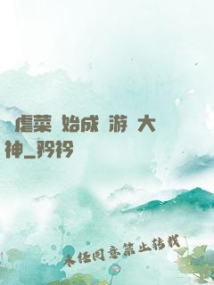 從虐菜開始成為游戲大神