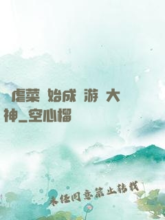 從虐菜開始成為游戲大神