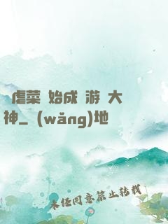 從虐菜開始成為游戲大神