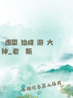 從虐菜開始成為游戲大神