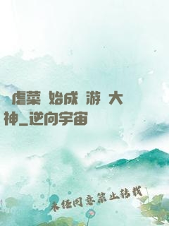 從虐菜開始成為游戲大神