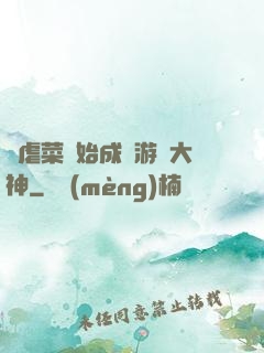 從虐菜開始成為游戲大神