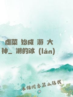 從虐菜開始成為游戲大神