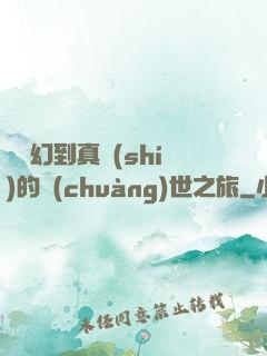 從虛幻到真實(shí)的創(chuàng)世之旅