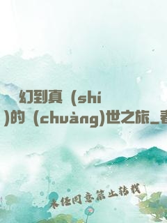 從虛幻到真實(shí)的創(chuàng)世之旅