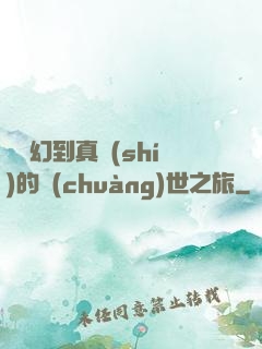 從虛幻到真實(shí)的創(chuàng)世之旅