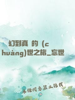 從虛幻到真實的創(chuàng)世之旅