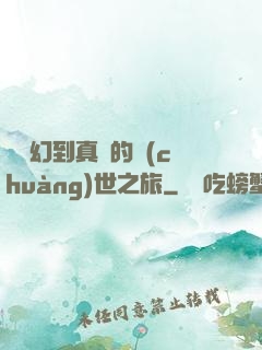 從虛幻到真實的創(chuàng)世之旅