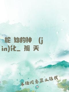 從蛇開始的神級進(jìn)化