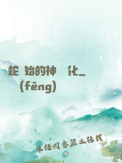 從蛇開始的神級進化