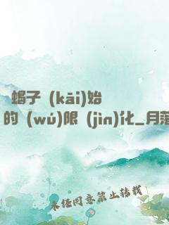 從蝎子開(kāi)始的無(wú)限進(jìn)化