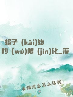 從蝎子開(kāi)始的無(wú)限進(jìn)化