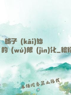 從蝎子開(kāi)始的無(wú)限進(jìn)化
