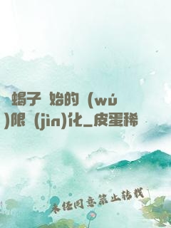 從蝎子開始的無(wú)限進(jìn)化