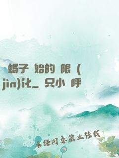 從蝎子開始的無限進(jìn)化