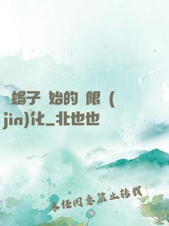 從蝎子開始的無限進(jìn)化