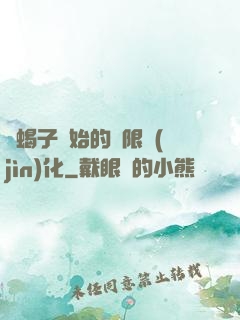 從蝎子開始的無限進(jìn)化