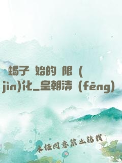 從蝎子開始的無限進(jìn)化