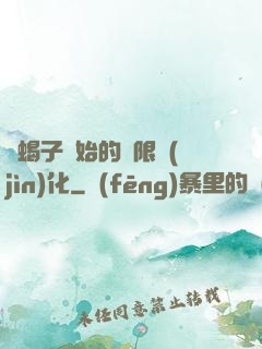 從蝎子開始的無限進(jìn)化
