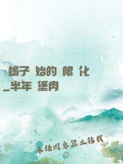 從蝎子開始的無限進化