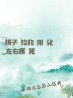 從蝎子開始的無限進化