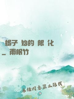 從蝎子開始的無限進化