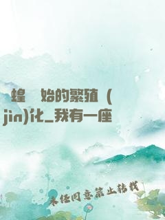 從蝗蟲開始的繁殖進(jìn)化