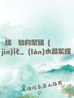從蝗蟲開始的繁殖進(jìn)化