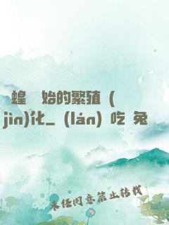 從蝗蟲開始的繁殖進(jìn)化
