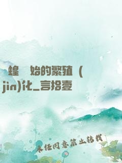 從蝗蟲開始的繁殖進(jìn)化
