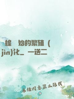 從蝗蟲開始的繁殖進(jìn)化