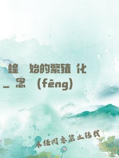 從蝗蟲開始的繁殖進化