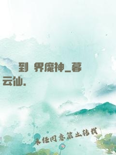從螞蟻到萬界魔神