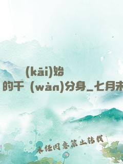 從螞蟻開(kāi)始的千萬(wàn)分身