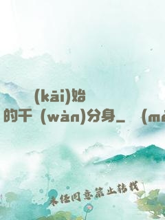 從螞蟻開(kāi)始的千萬(wàn)分身