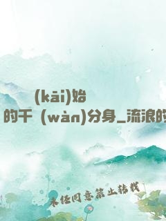 從螞蟻開(kāi)始的千萬(wàn)分身