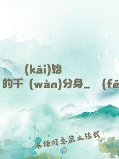 從螞蟻開(kāi)始的千萬(wàn)分身