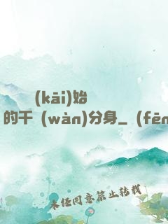 從螞蟻開(kāi)始的千萬(wàn)分身