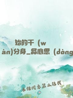 從螞蟻開始的千萬(wàn)分身