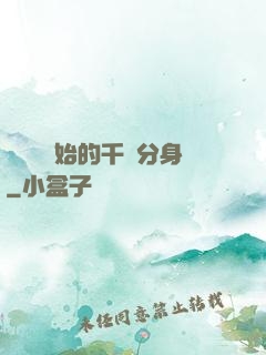 從螞蟻開始的千萬分身