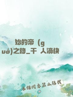 從螞蟻開始的帝國(guó)之路